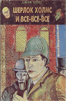 постер аудиокниги Шерлок Холмс и все-все-все