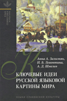 постер аудиокниги Ключевые идеи русской языковой картины мира