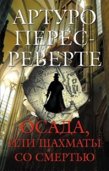 постер аудиокниги Осада, или Шахматы со смертью