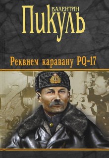 постер аудиокниги Реквием каравану PQ-17
