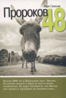 постер аудиокниги Пророков 48