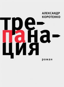 постер аудиокниги Трепанация