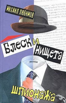 постер аудиокниги Блеск и нищета шпионажа