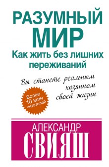 постер аудиокниги Разумный мир. Как жить без лишних переживаний
