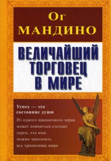 постер аудиокниги Величайший торговец в мире