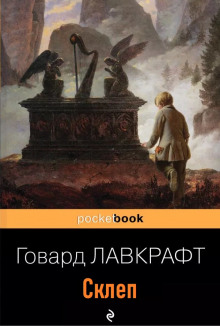 постер аудиокниги Склеп