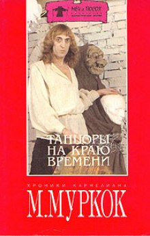 постер аудиокниги Танцоры на краю времени