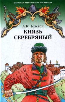 постер аудиокниги Князь Серебряный