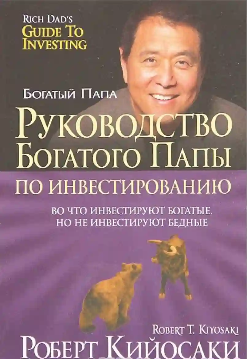 постер аудиокниги Руководство богатого папы по инвестированию