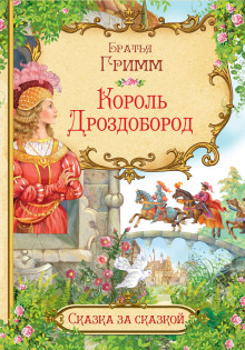 постер аудиокниги Король Дроздобород
