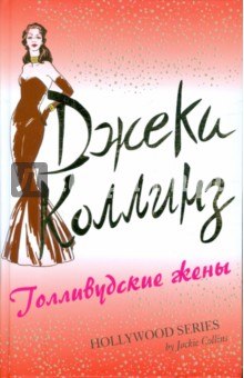 постер аудиокниги Голливудские жены