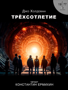 постер аудиокниги Трёхсотлетие