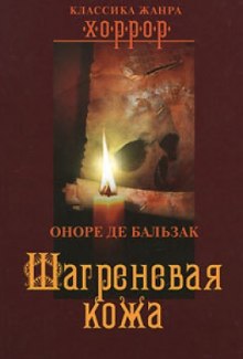 постер аудиокниги Шагреневая кожа