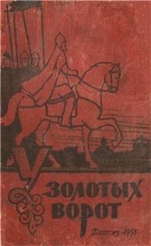 постер аудиокниги У Золотых Ворот