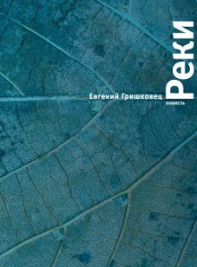 постер аудиокниги Реки