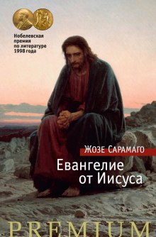 постер аудиокниги Евангелие от Иисуса