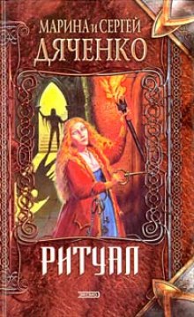 постер аудиокниги Ритуал