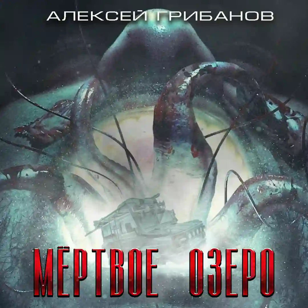 постер аудиокниги Мёртвое озеро