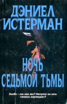 постер аудиокниги Ночь седьмой тьмы