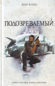 постер аудиокниги Подозреваемый