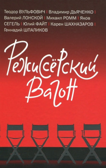 постер аудиокниги Режиссёрский вагон