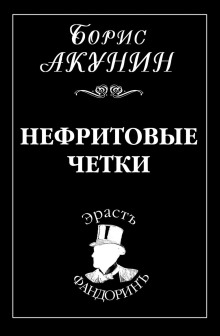 постер аудиокниги Нефритовые четки