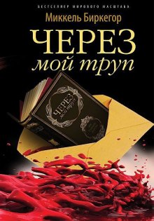 постер аудиокниги Через мой труп
