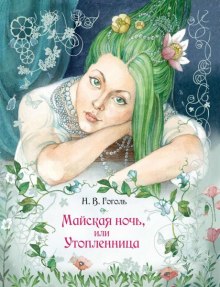 постер аудиокниги «Майская ночь, или Утопленница», «Вечер накануне Ивана Купала» и пьеса «Женитьба»