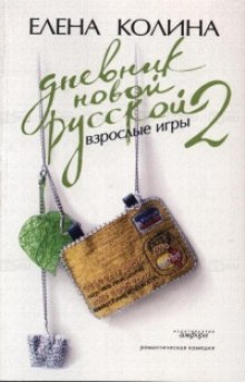 постер аудиокниги Дневник Новой Русской 2