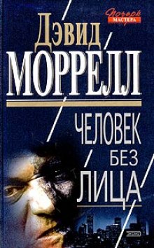 постер аудиокниги Человек без лица