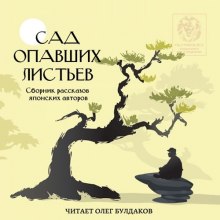 постер аудиокниги Сад опавших листьев. Сборник рассказов японских авторов