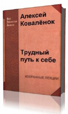 постер аудиокниги Трудный путь к себе