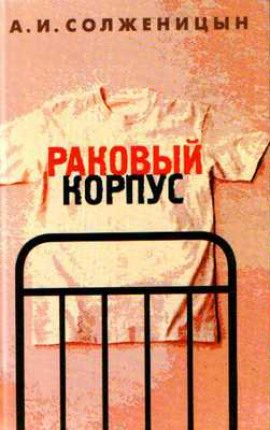 постер аудиокниги Раковый корпус