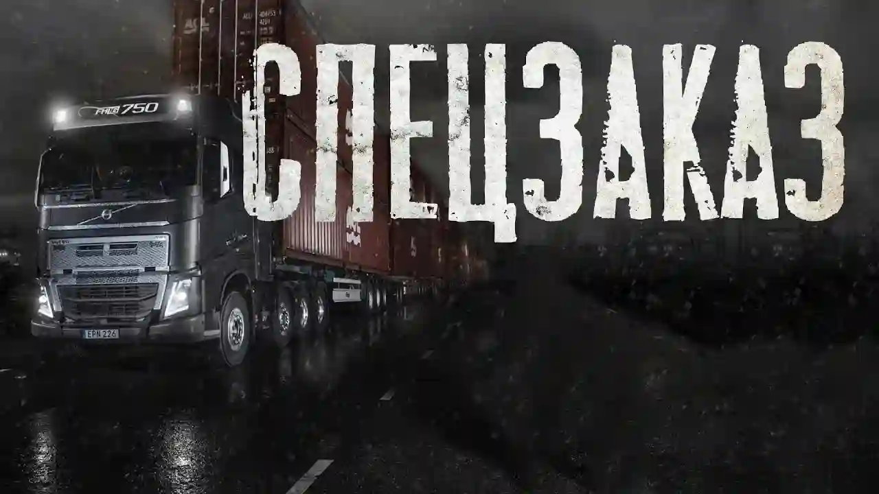 постер аудиокниги Спецзаказ