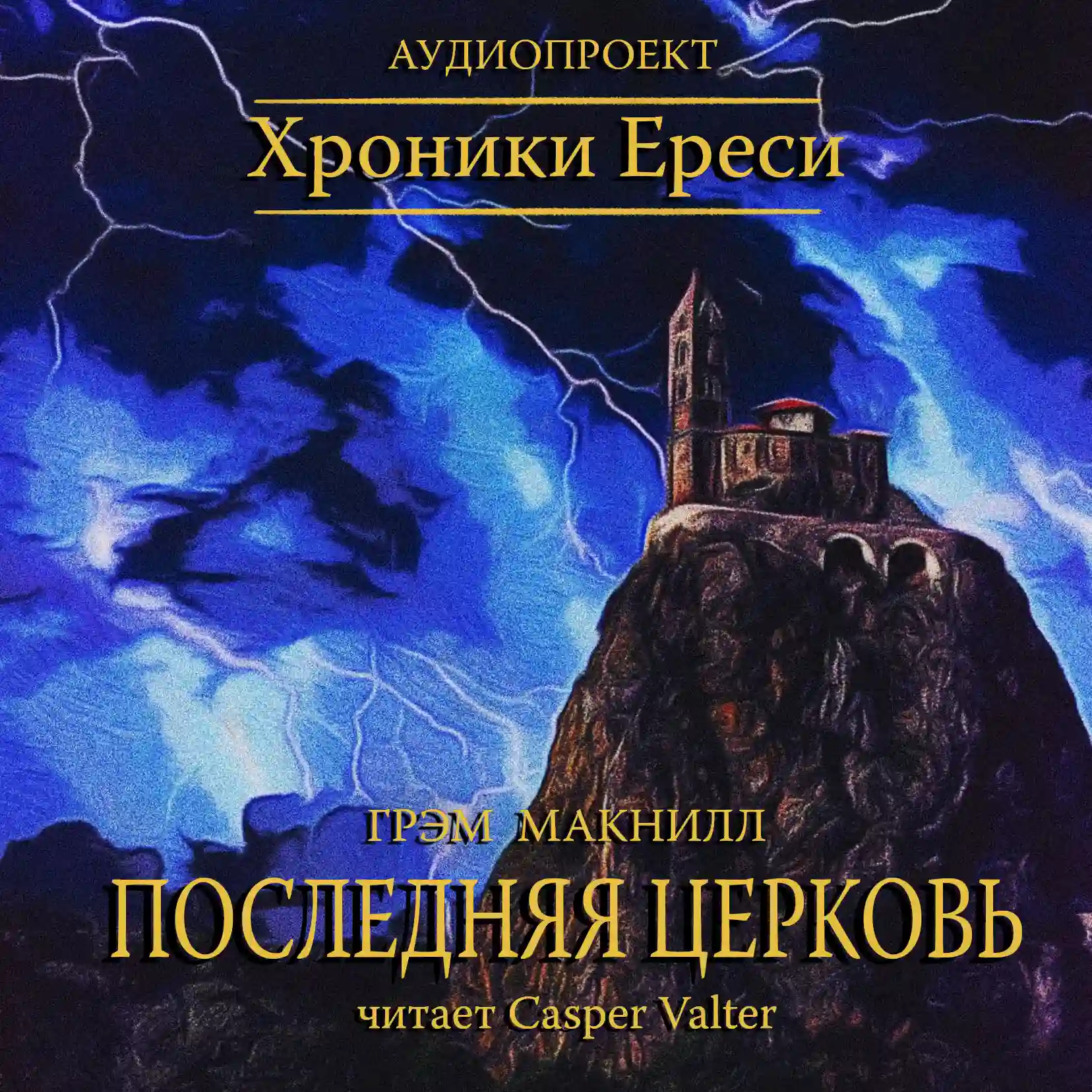 постер аудиокниги Последняя церковь