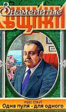 постер аудиокниги Одна пуля - для одного