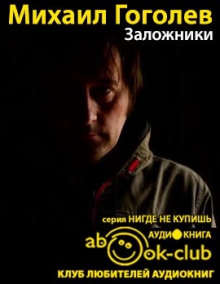 постер аудиокниги Заложники