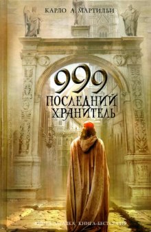 постер аудиокниги 999. Последний хранитель