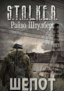 постер аудиокниги S.T.A.L.K.E.R. Шёпот