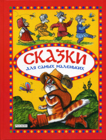 постер аудиокниги Сказки для самых маленьких