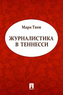 постер аудиокниги Журналистика в Теннесси. Сборник рассказов