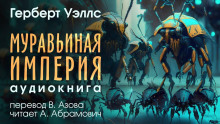 постер аудиокниги Муравьиная империя