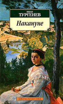 постер аудиокниги Накануне