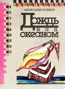 постер аудиокниги Дождь над океаном