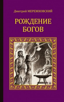 постер аудиокниги Рождение богов. Тутанкамон на Крите