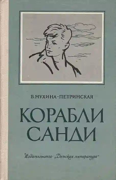 постер аудиокниги Корабли Санди