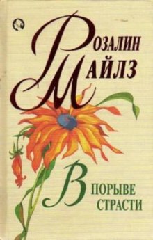 постер аудиокниги В порыве страсти