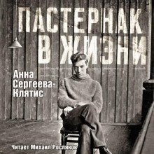 постер аудиокниги Пастернак в жизни
