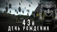 постер аудиокниги 43-й день рождения