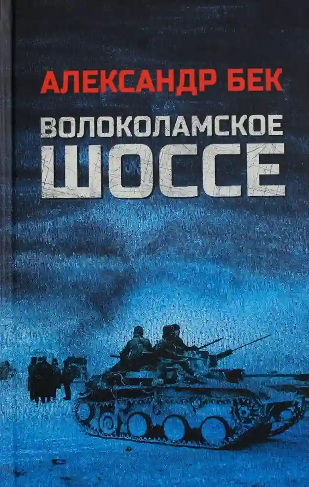 постер аудиокниги Волоколамское шоссе